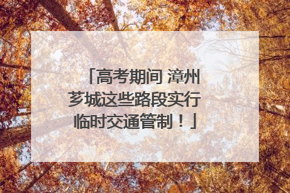 高考期间 漳州芗城这些路段实行临时交通管制！