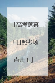 高考落幕！日照考场直击！