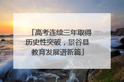 高考连续三年取得历史性突破，景谷县教育发展谱新篇
