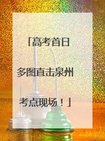 高考首日 多图直击泉州考点现场！