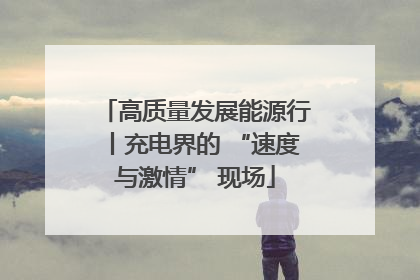 高质量发展能源行丨充电界的 “速度与激情” 现场