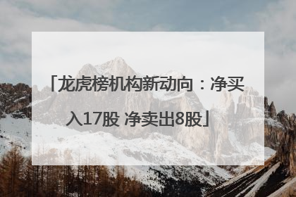 龙虎榜机构新动向：净买入17股 净卖出8股