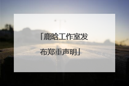 鹿晗工作室发布郑重声明