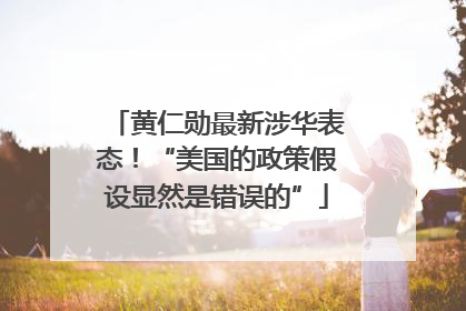 黄仁勋最新涉华表态！“美国的政策假设显然是错误的”