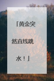 黄金突然直线跳水！