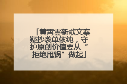 黄霄雲新歌文案疑抄袭单依纯，守护原创价值要从“拒绝甩锅”做起