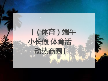 （体育）端午小长假 体育活动热商圈