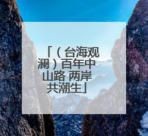 （台海观澜）百年中山路 两岸共潮生