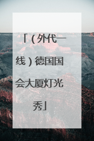 （外代一线）德国国会大厦灯光秀