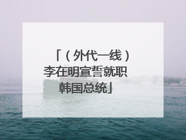 （外代一线）李在明宣誓就职韩国总统