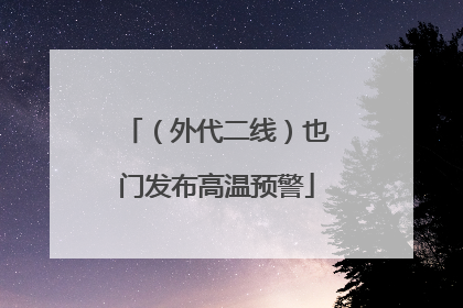 （外代二线）也门发布高温预警