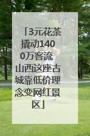 3元花茶撬动1400万客流 山西这座古城靠低价理念变网红景区