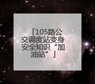 105路公交调度站变身安全知识“加油站”