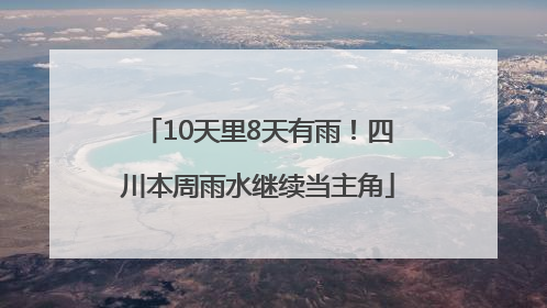 10天里8天有雨！四川本周雨水继续当主角