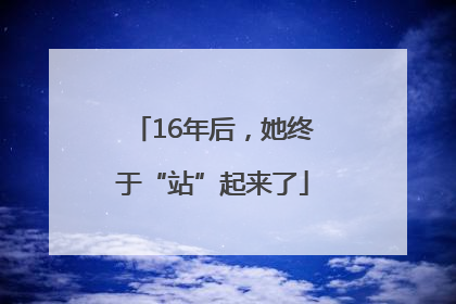16年后，她终于“站”起来了
