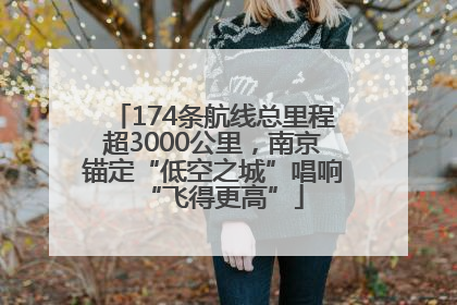 174条航线总里程超3000公里，南京锚定“低空之城”唱响“飞得更高”