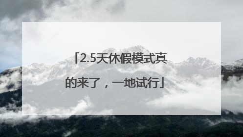 2.5天休假模式真的来了，一地试行