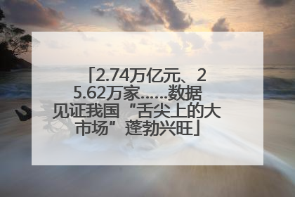 2.74万亿元、25.62万家……数据见证我国“舌尖上的大市场”蓬勃兴旺