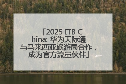 2025 ITB China: 华为天际通与马来西亚旅游局合作，成为官方流量伙伴