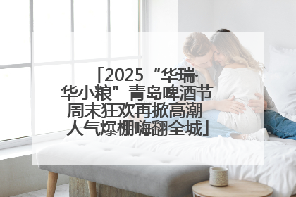 2025“华瑞·华小粮”青岛啤酒节周末狂欢再掀高潮 人气爆棚嗨翻全城