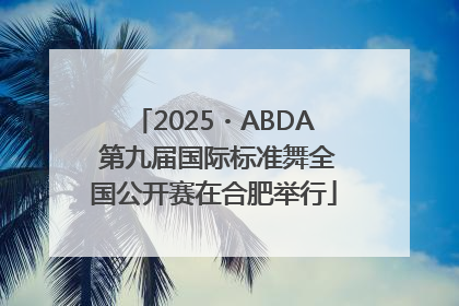 2025・ABDA 第九届国际标准舞全国公开赛在合肥举行
