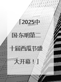 2025中国·东明第二十届西瓜节盛大开幕！