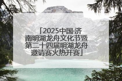 2025中国·济南明湖龙舟文化节暨第二十四届明湖龙舟邀请赛火热开赛