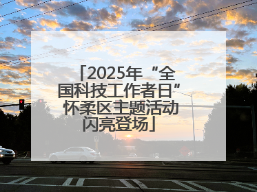 2025年“全国科技工作者日” 怀柔区主题活动闪亮登场
