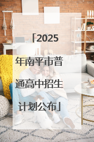 2025年南平市普通高中招生计划公布