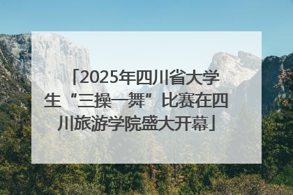 2025年四川省大学生“三操一舞”比赛在四川旅游学院盛大开幕