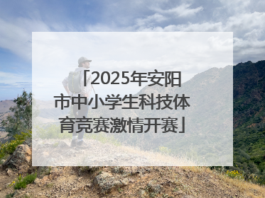 2025年安阳市中小学生科技体育竞赛激情开赛