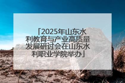 2025年山东水利教育与产业高质量发展研讨会在山东水利职业学院举办