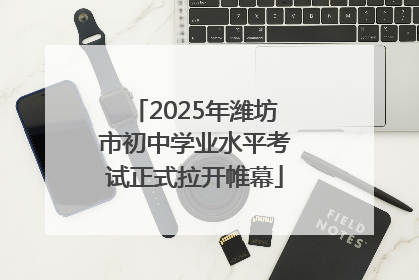 2025年潍坊市初中学业水平考试正式拉开帷幕