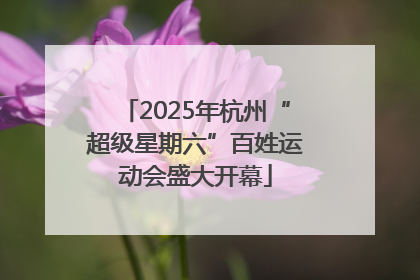 2025年杭州“超级星期六”百姓运动会盛大开幕
