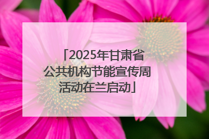 2025年甘肃省公共机构节能宣传周活动在兰启动
