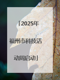2025年福州市科技活动周启动
