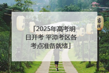 2025年高考明日开考 平潭考区各考点准备就绪