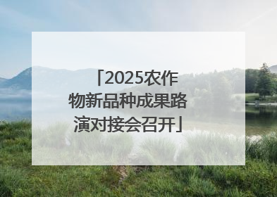 2025农作物新品种成果路演对接会召开
