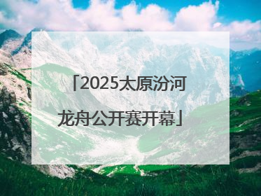 2025太原汾河龙舟公开赛开幕