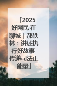 2025好网民·在聊城｜郝轶林：讲述执行好故事 传递司法正能量