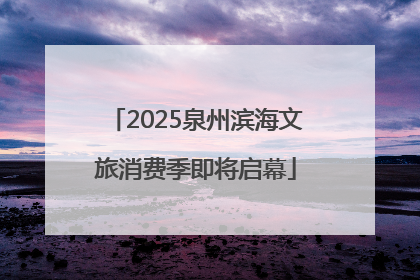 2025泉州滨海文旅消费季即将启幕