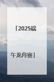 2025端午龙舟赛