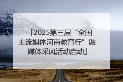 2025第三届“全国主流媒体河南教育行”融媒体采风活动启动