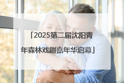 2025第二届沈阳青年森林戏剧嘉年华启幕