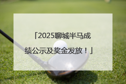 2025聊城半马成绩公示及奖金发放！