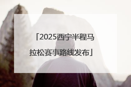 2025西宁半程马拉松赛事路线发布