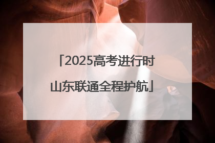 2025高考进行时 山东联通全程护航
