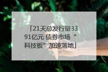 21天总发行量3391亿元 债券市场“科技板”加速落地
