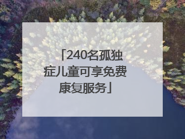 240名孤独症儿童可享免费康复服务
