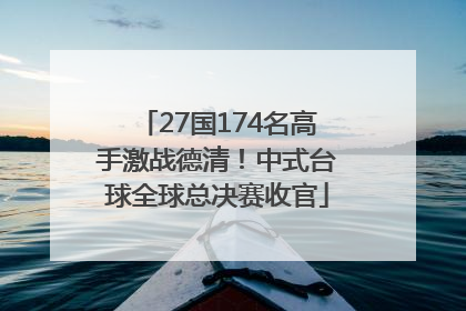 27国174名高手激战德清！中式台球全球总决赛收官
